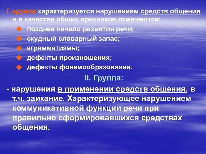 I. группа характеризуется нарушением средств общения и в качестве общих признаков отмечаются: