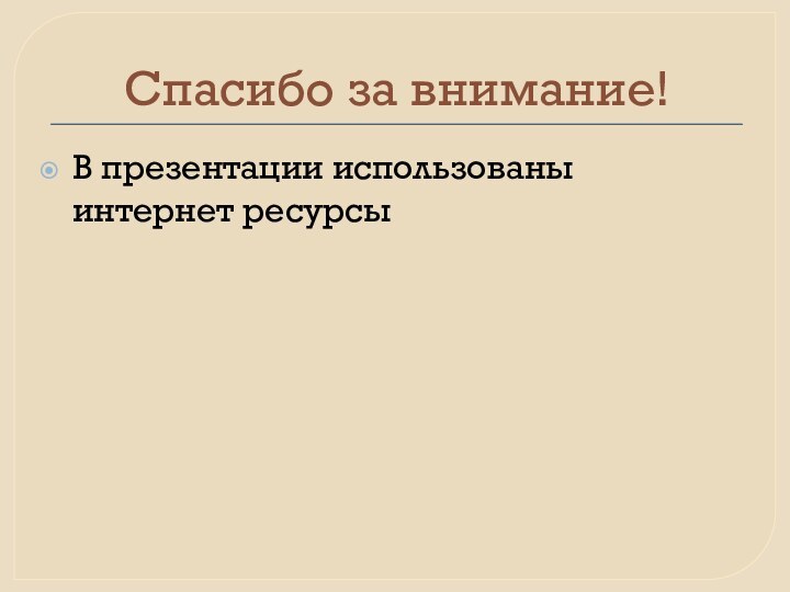 Спасибо за внимание!В презентации использованы интернет ресурсы