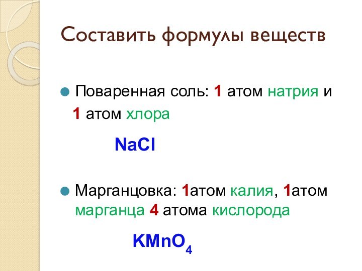 Составить формулы веществПоваренная соль: 1 атом натрия и 1 атом хлора