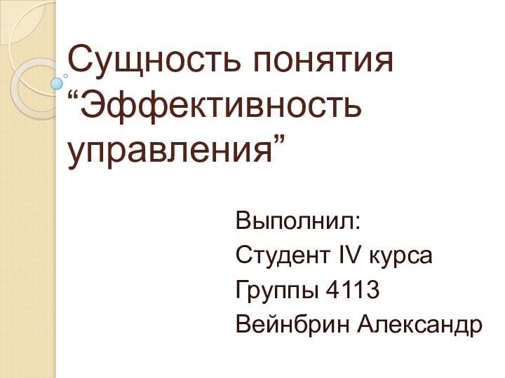 Сущность понятия “Эффективность управления”Выполнил:Студент IV курсаГруппы 4113Вейнбрин Александр