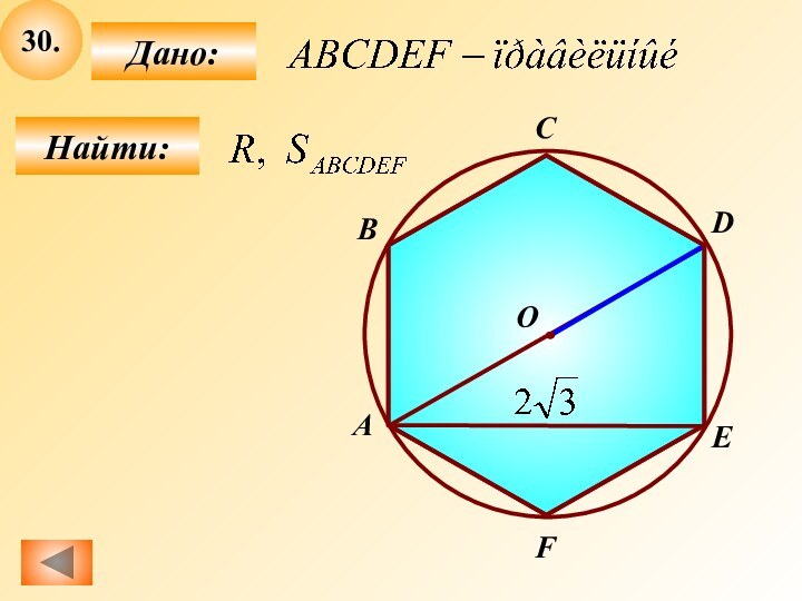 30.Найти:Дано:ABСDEFО