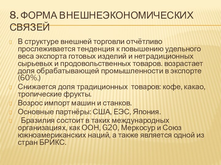 8. Форма внешнеэкономических связейВ структуре внешней торговли отчётливо прослеживается тенденция к повышению