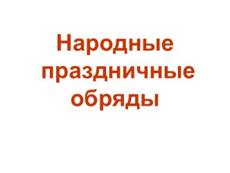 Народные праздничные обряды