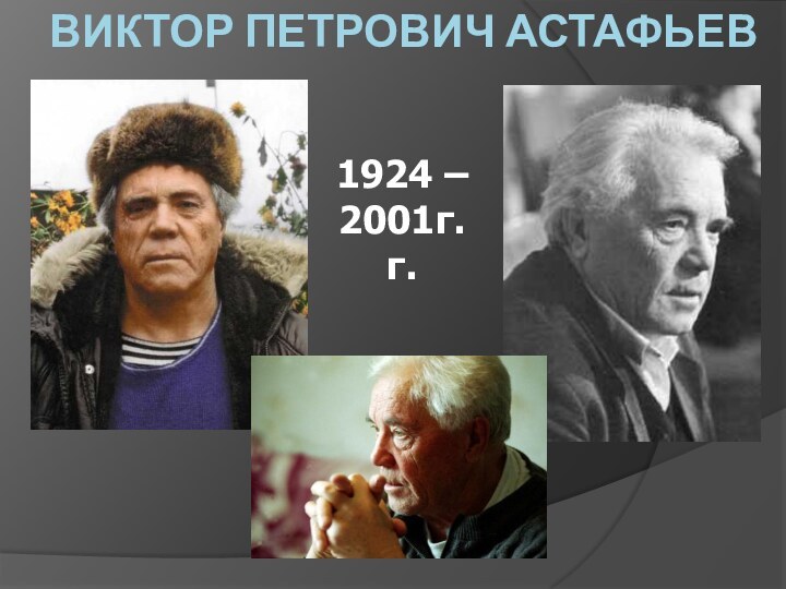 Виктор Петрович Астафьев1924 – 2001г.г.