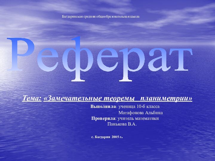 Багдаринская средняя общеобразовательная школаРефератТема: «Замечательные теоремы  планиметрии»