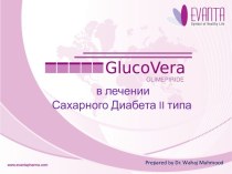 GlucoVera в лечении сахарного диабета II