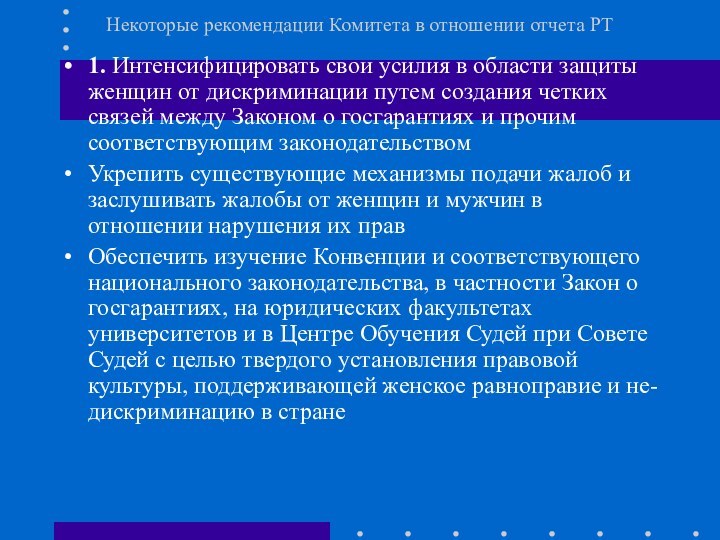 Некоторые рекомендации Комитета в отношении отчета РТ1. Интенсифицировать свои усилия в области