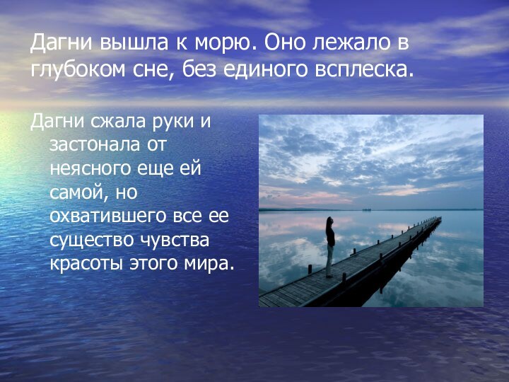 Дагни вышла к морю. Оно лежало в глубоком сне, без единого всплеска.Дагни