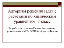 Презентация по химии. Алгоритм решения задач с расчётами по химическим уравнениям