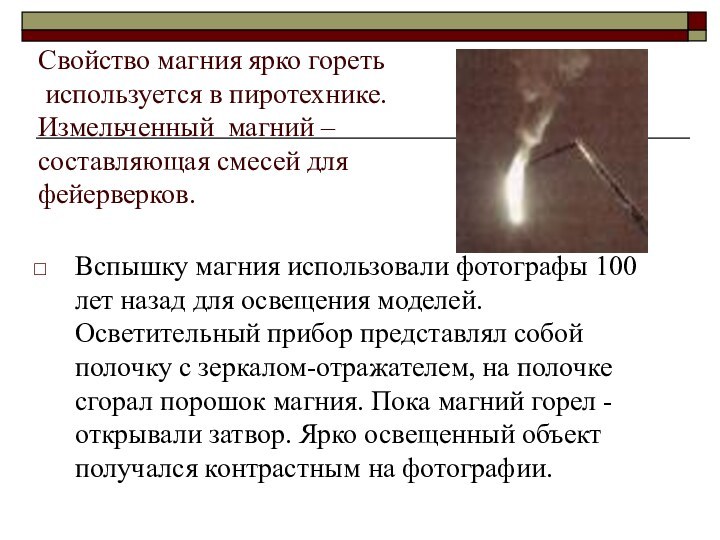 Свойство магния ярко гореть  используется в пиротехнике.  Измельченный магний –