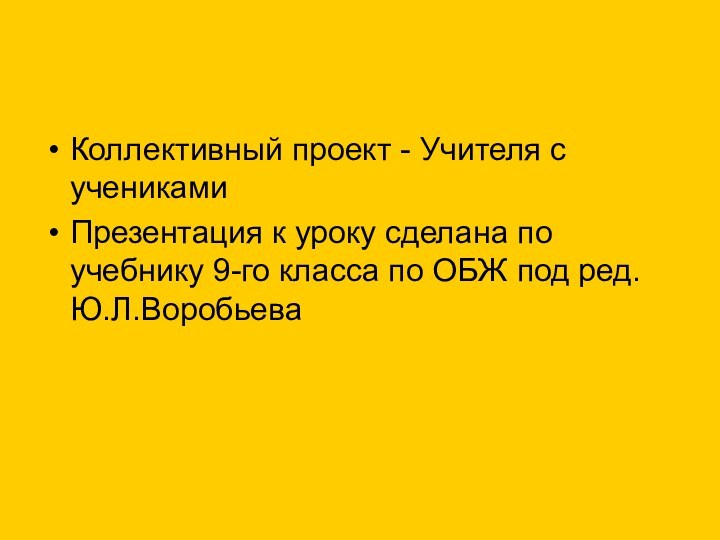 Коллективный проект - Учителя с ученикамиПрезентация к уроку сделана по учебнику 9-го