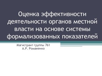 Оценка эффективности деятельности органов местной власти на основе системы формализованных показателей