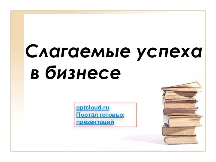 Слагаемые успеха  в бизнесе Портал готовых презентаций