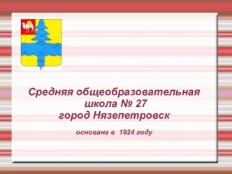 Средняя общеобразовательная школа № 27 город Нязепетровск