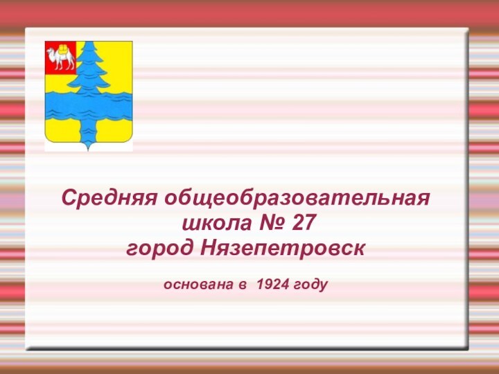 Средняя общеобразовательная  школа № 27 город Нязепетровск основана в 1924 году