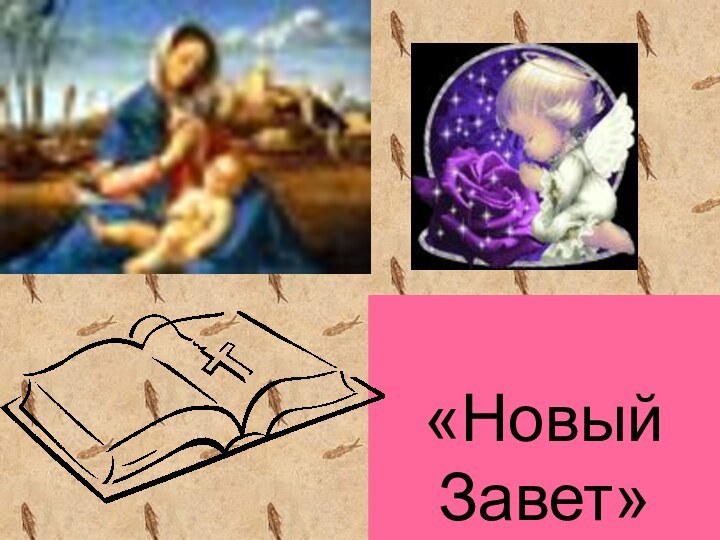 «Новый Завет»