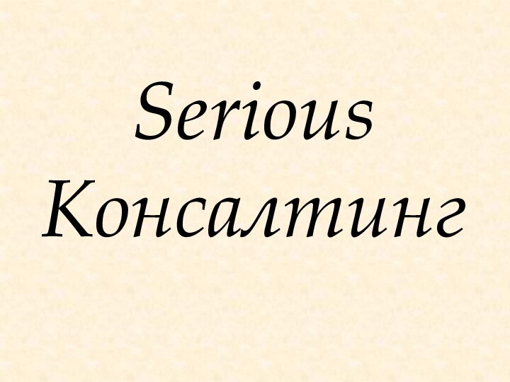 Serious Консалтинг