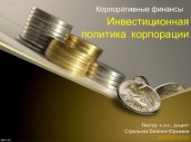 Инвестиционная политика корпорации