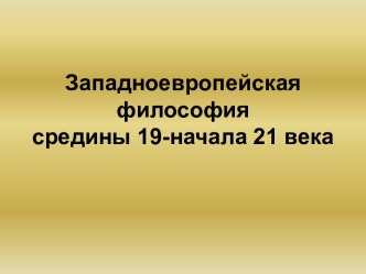 Западноевропейская философия средины 19-начала 21 века