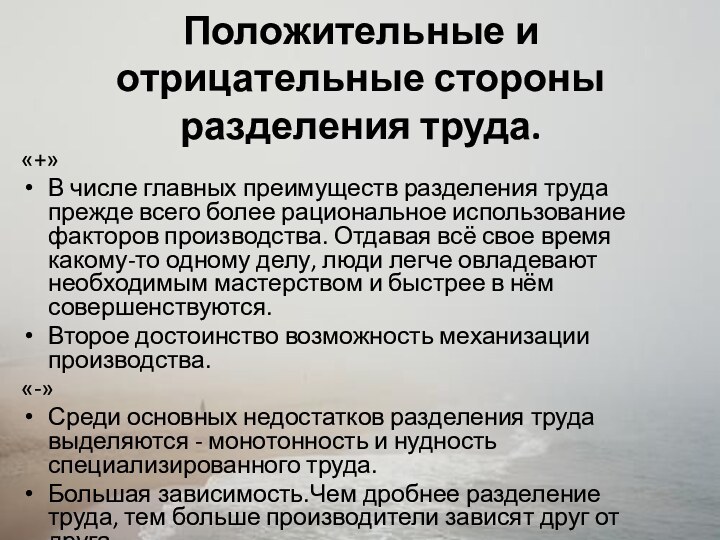 Положительные и отрицательные стороны разделения труда.«+»В числе главных преимуществ разделения труда прежде