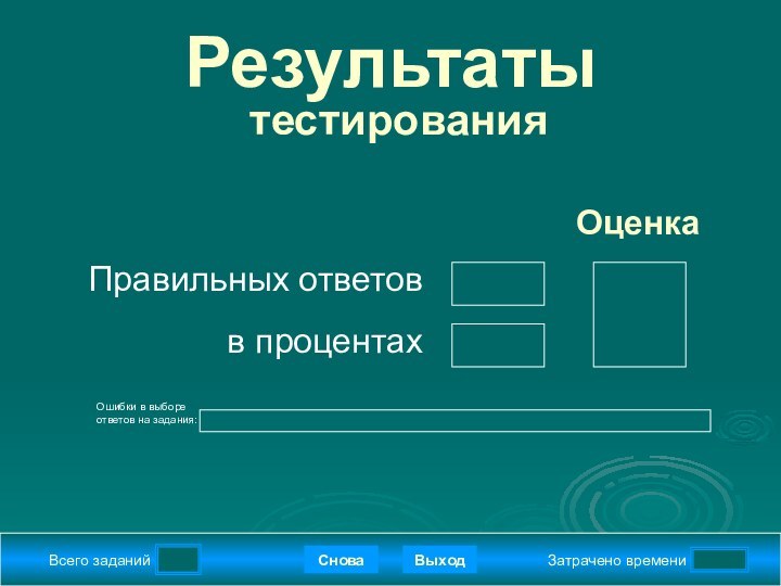 Всего заданийЗатрачено времениСноваВыходПравильных ответовв процентахОценкаРезультаты  тестированияПодождите!Идет обработка данныхОшибки в выборе ответов на задания: