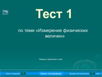 Измерение физических величин Тест 1