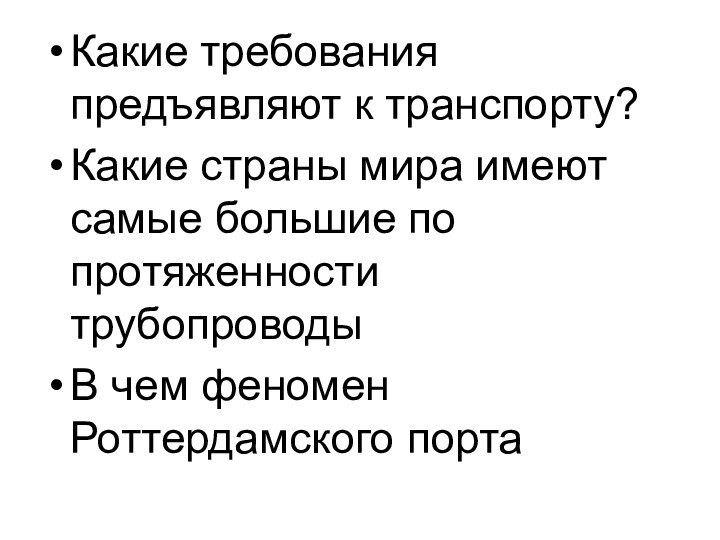 Какие требования предъявляют к транспорту?Какие страны мира имеют самые большие