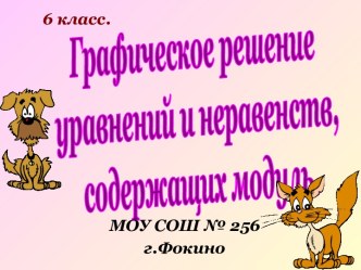 Графическое решение уравнений и неравенств, содержащих модуль