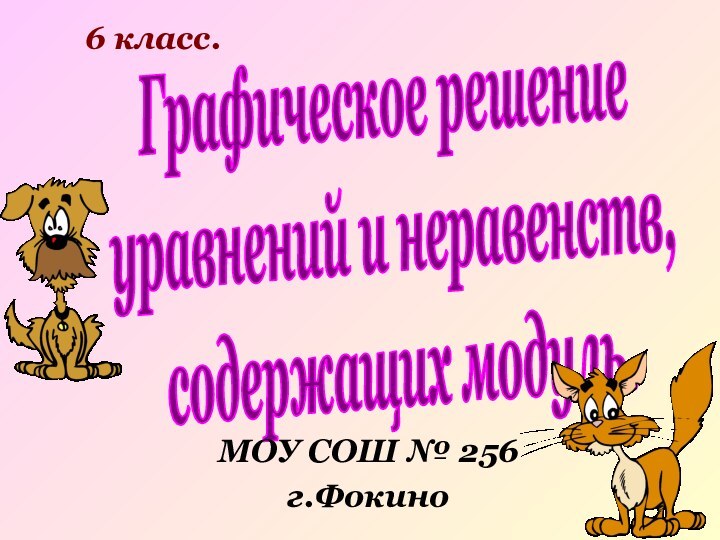 Графическое решениеуравнений и неравенств,содержащих модуль.6 класс.МОУ СОШ № 256г.Фокино