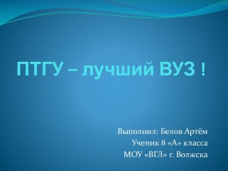 ПТГУ – лучший ВУЗ !