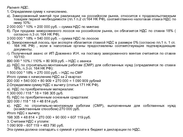 Расчет НДС.1. Определяем сумму к начислению.а). Замороженный минтай при реализации на российском