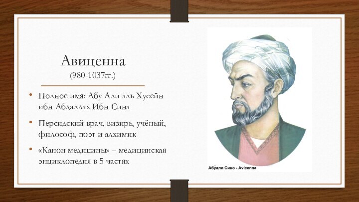 Авиценна  (980-1037гг.)Полное имя: Абу Али аль Хусейн ибн Абдаллах Ибн СинаПерсидский