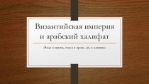 Византийская империя и арабский халифат