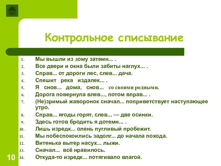 Контрольное списываниеМы вышли из дому затемн... .Все двери и окна были забиты