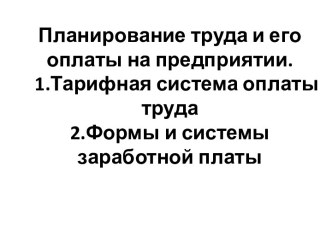 Планирование труда и его оплаты на предприятии