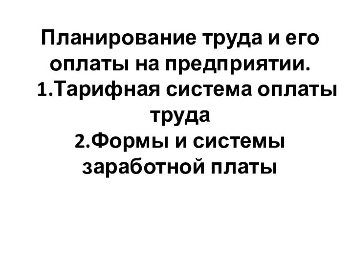 Планирование труда и его оплаты на предприятии.   1.Тарифная система оплаты