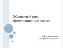 Жизненный цикл информационных систем