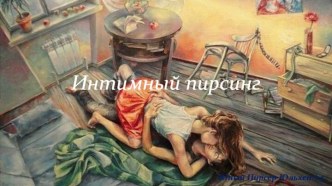 Интимный пирсинг