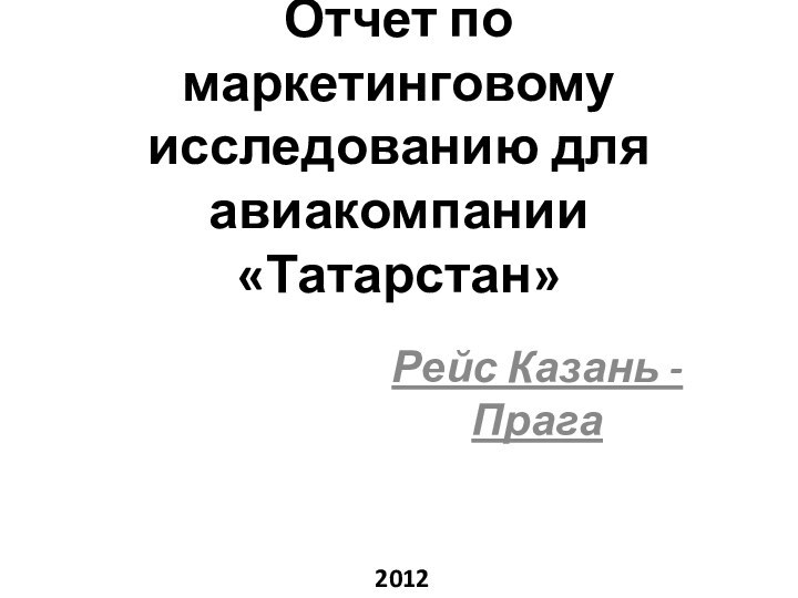 Отчет по маркетинговому исследованию для авиакомпании «Татарстан»Рейс Казань - Прага2012