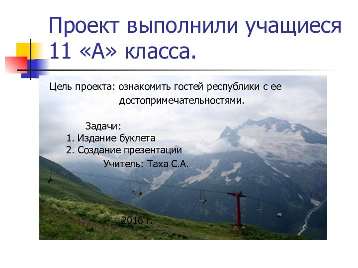 Проект выполнили учащиеся 11 «А» класса.Цель проекта: ознакомить гостей республики с ее