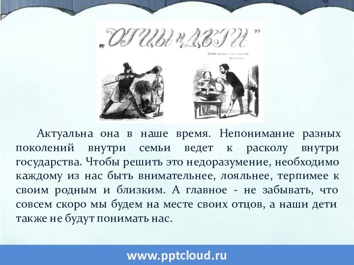 Актуальна она в наше время. Непонимание разных поколений внутри семьи ведет к