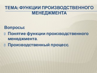 Тема: Функции производственного менеджмента