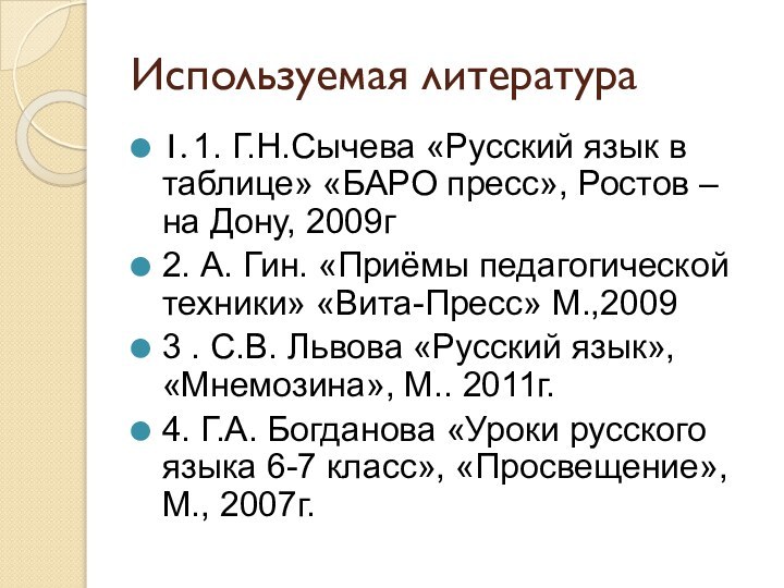 Используемая литература1. 1. Г.Н.Сычева «Русский язык в таблице» «БАРО пресс», Ростов –