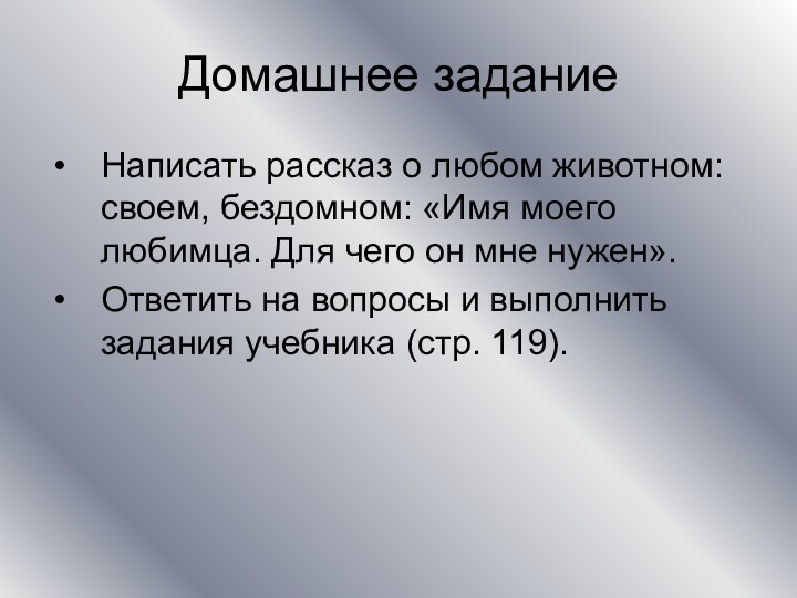 Домашнее заданиеНаписать рассказ о любом животном: своем, бездомном: «Имя моего