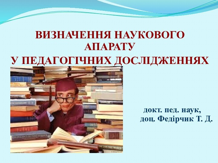 ВИЗНАЧЕННЯ НАУКОВОГО АПАРАТУ У ПЕДАГОГІЧНИХ ДОСЛІДЖЕННЯХ