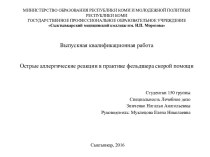 Острые аллергические реакции в практике фельдшера скорой помощи