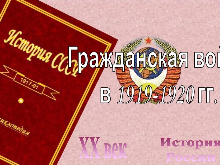 История РоссииXX векГражданская война в 1919-1920 гг.