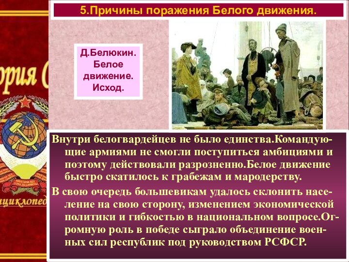 Внутри белогвардейцев не было единства.Командую-щие армиями не смогли поступиться амбициями и поэтому