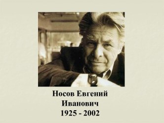 Носов Евгений Иванович