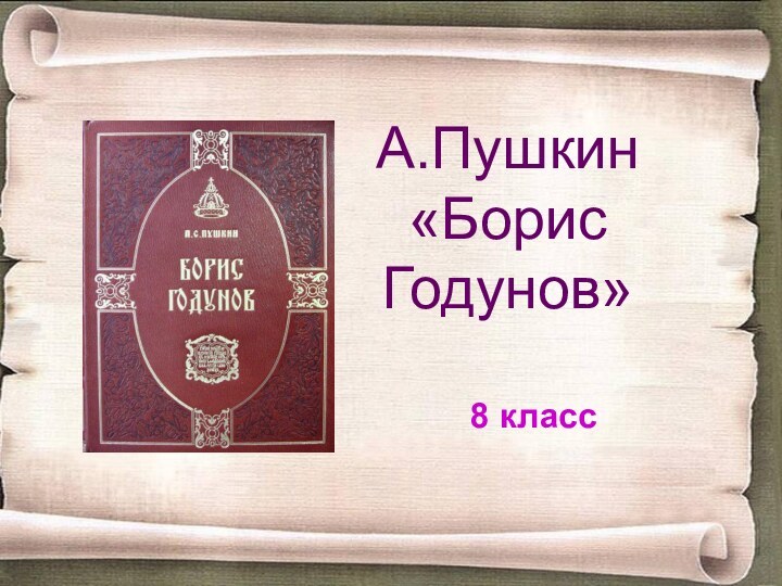 А.Пушкин  «Борис Годунов»8 класс